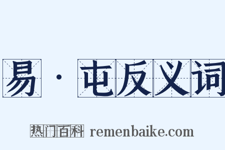 易•屯反义词是什么意思的图片